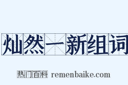 灿然一新组词是什么意思的图片